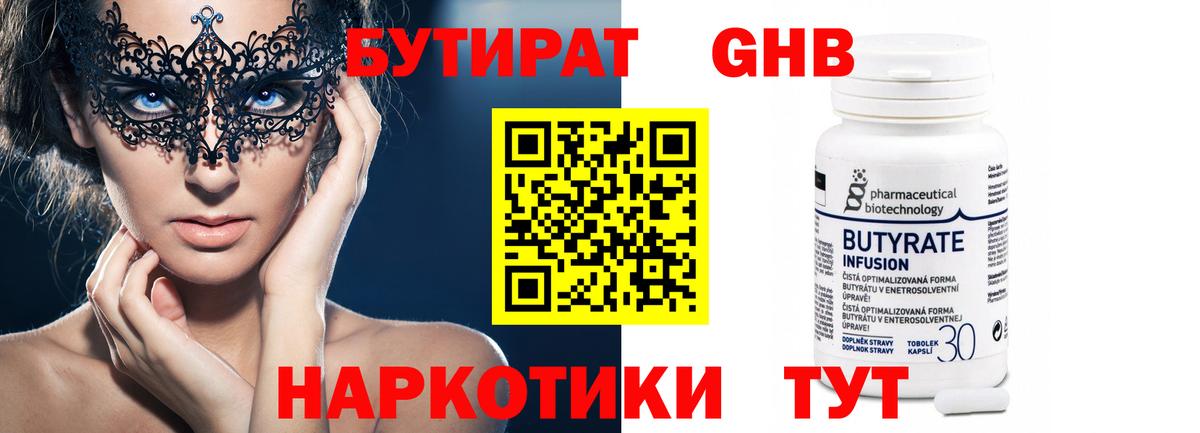 БУТИРАТ оксибутират  Вход с VPN  Красногорск 